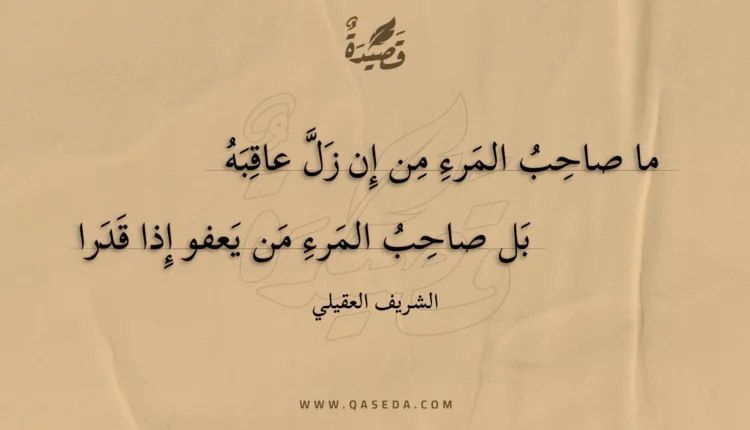 قصيدة ما صاحب المرء من إن زل عاقبه