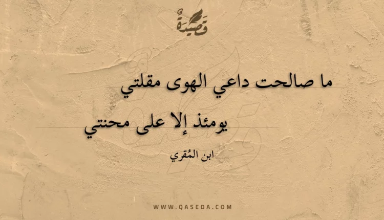 قصيدة ما صالحت داعي الهوى مقلتي