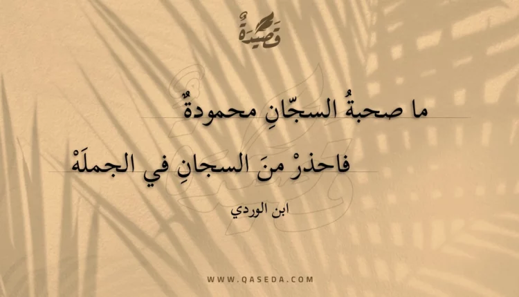 قصيدة ما صحبة السجان محمودة