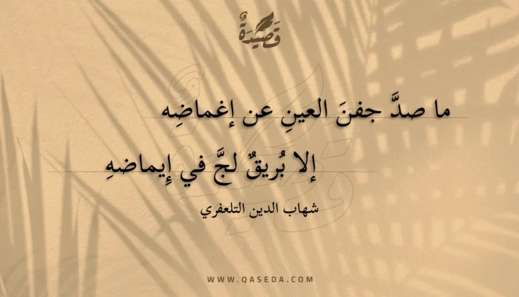 قصيدة ما صد جفن العين عن إغماضه