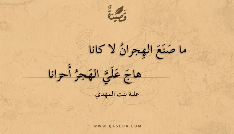 قصيدة ما صنع الهجران لا كانا