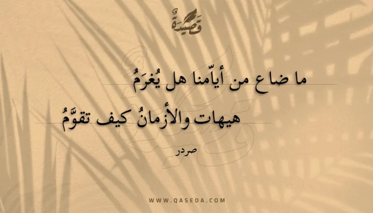 قصيدة ما ضاع من أيامنا هل يغرم