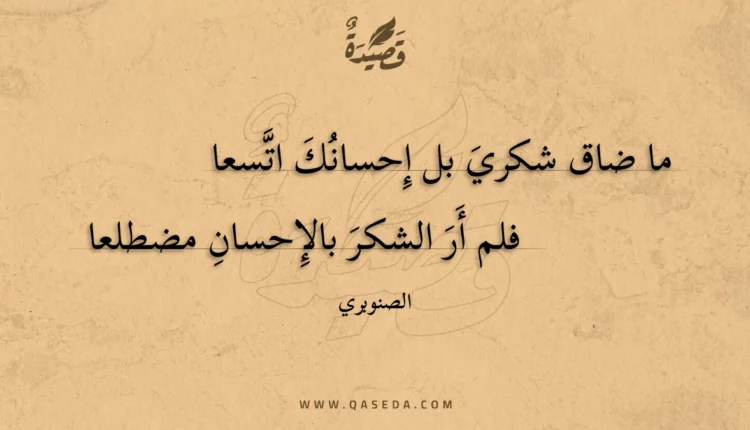قصيدة ما ضاق شكري بل إحسانك اتسعا