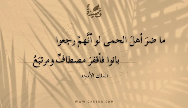 قصيدة ما ضر أهل الحمى لو أنهم رجعوا