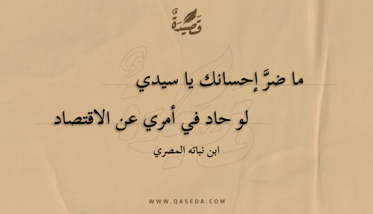 قصيدة ما ضر إحسانك يا سيدي