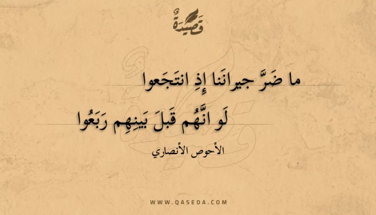 قصيدة ما ضر جيراننا إذ انتجعوا