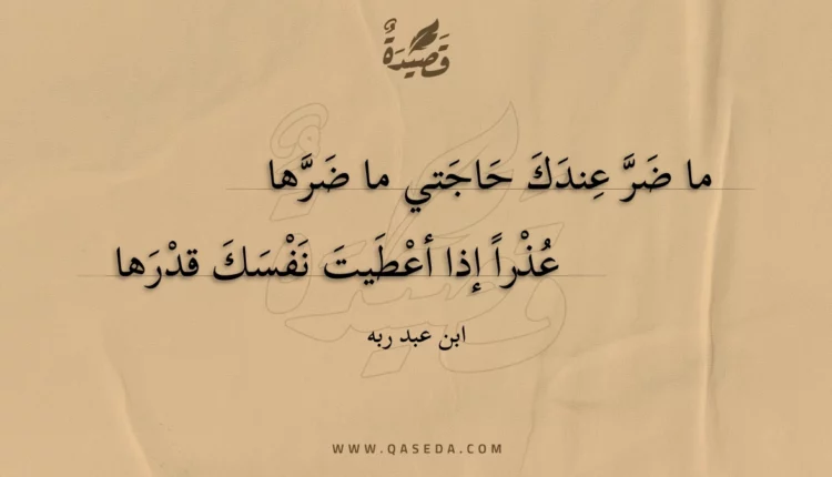 قصيدة ما ضر عندك حاجتي ما ضرها