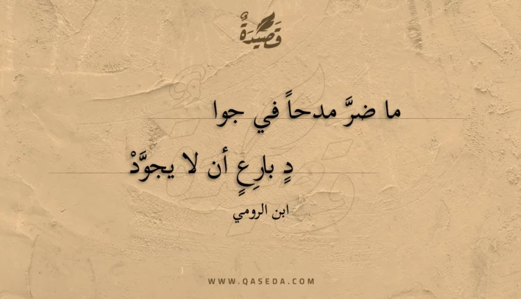 قصيدة ما ضر مدحا في جواد