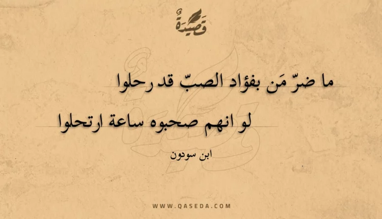قصيدة ما ضر من بفؤاد الصب قد رحلوا