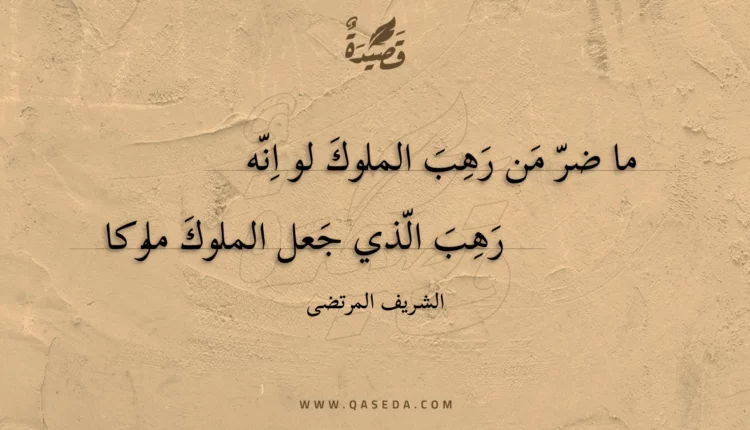 قصيدة ما ضر من رهب الملوك لو انه