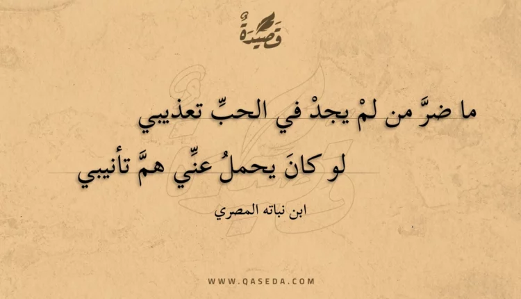 قصيدة ما ضر من لم يجد في الحب تعذيبي