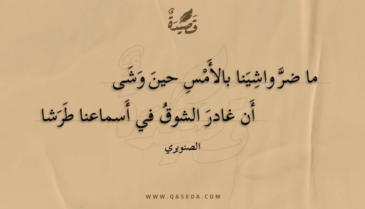قصيدة ما ضر واشينا بالأمس حين وشى