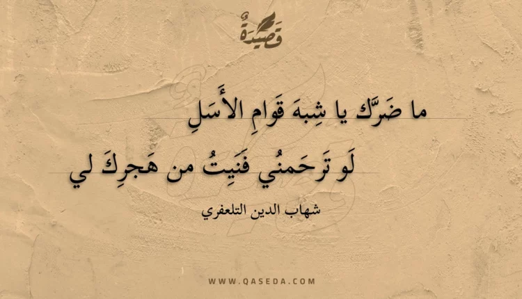 قصيدة ما ضرك يا شبه قوام الأسل