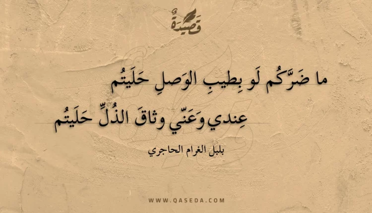 قصيدة ما ضركم لو بطيب الوصل حليتم