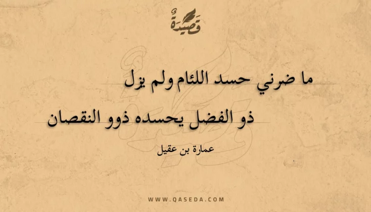 قصيدة ما ضرني حسد اللئام ولم يزل