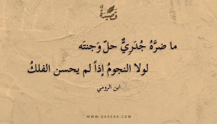 قصيدة ما ضره جدري حل وجنته