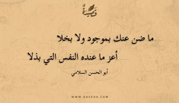 قصيدة ما ضن عنك بموجود ولا بخلا