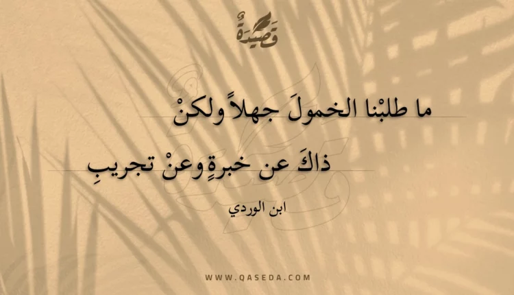قصيدة ما طلبنا الخمول جهلا ولكن