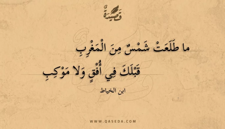 قصيدة ما طلعت شمس من المغرب