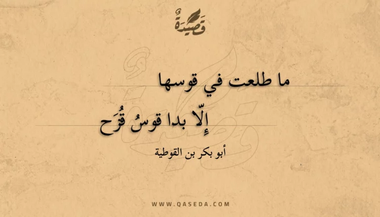 قصيدة ما طلعت في قوسها