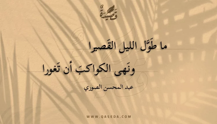 قصيدة ما طول الليل القصيرا
