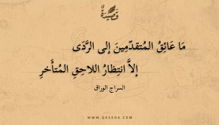 قصيدة ما عائق المتقدمين إلى الردى