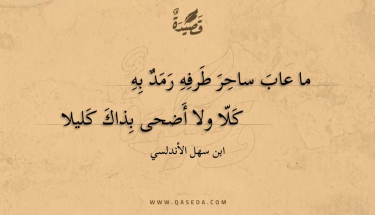 قصيدة ما عاب ساحر طرفه رمد به