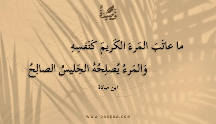 قصيدة ما عاتب المرء الكريم كنفسه