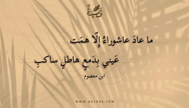 قصيدة ما عاد عاشوراء إلا همت