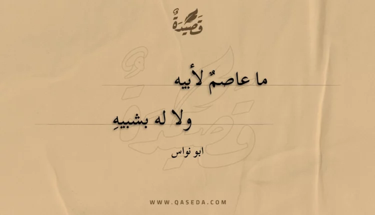 قصيدة ما عاصم لأبيه