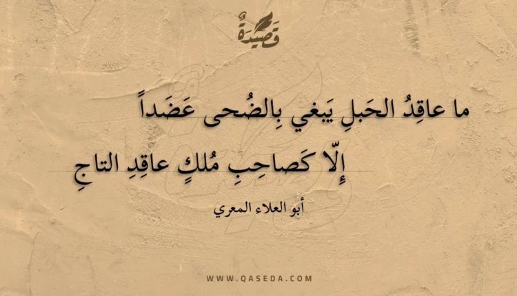 قصيدة ما عاقد الحبل يبغي بالضحى عضدا