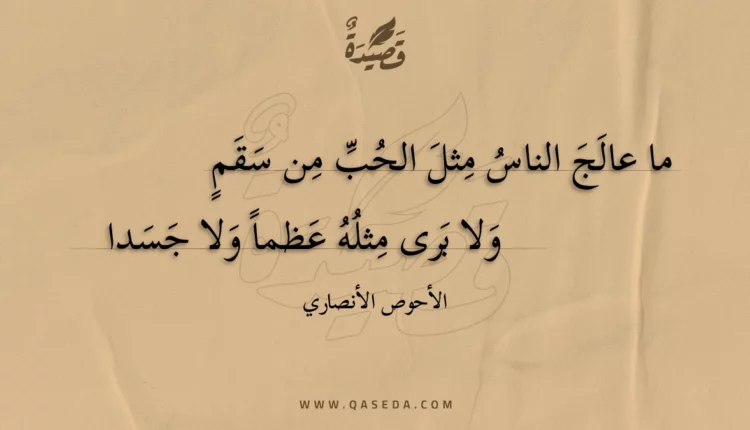 قصيدة ما عالج الناس مثل الحب من سقم