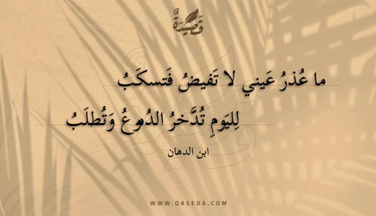 قصيدة ما عذر عيني لا تفيض فتسكب
