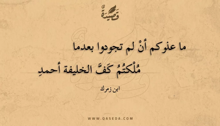 قصيدة ما عذركم أن لم تجودوا بعدما
