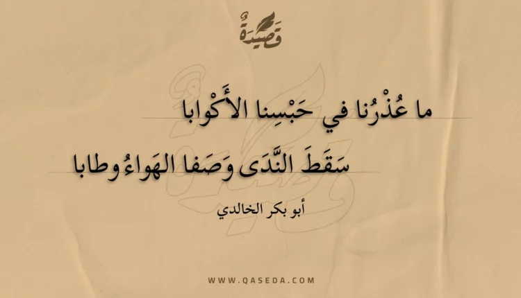 قصيدة ما عذرنا في حبسنا الأكوابا
