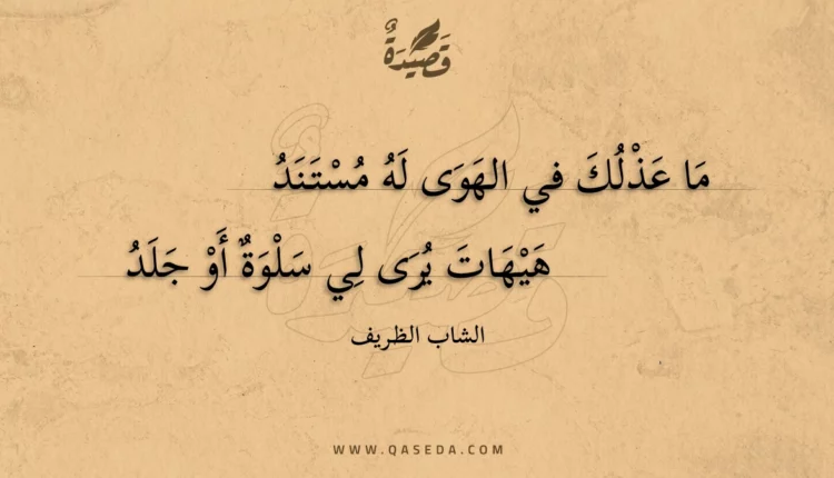 قصيدة ما عذلك في الهوى له مستند
