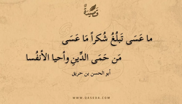 قصيدة ما عسى تبلغ شكراً ما عسى
