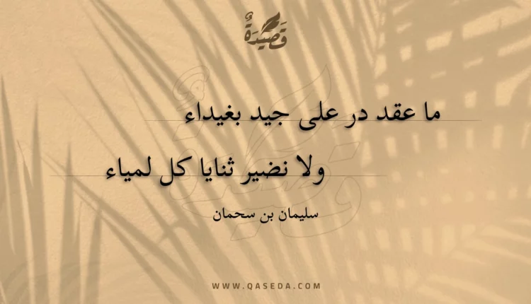 قصيدة ما عقد در على جيد بغيداء