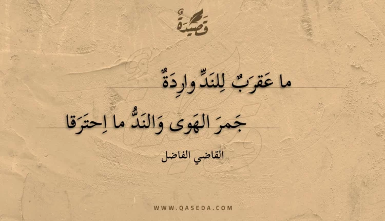 قصيدة ما عقرب للند واردة
