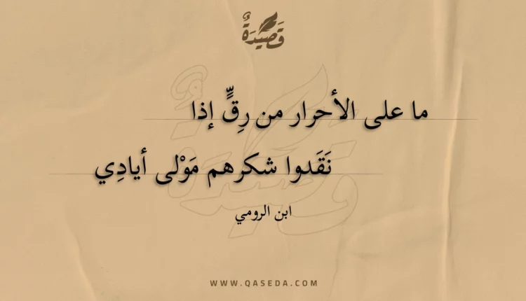 قصيدة ما على الأحرار من رق إذا