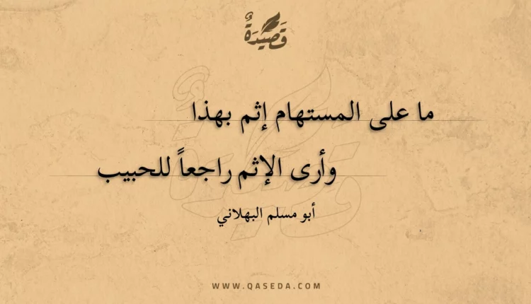 قصيدة ما على المستهام إثم بهذا