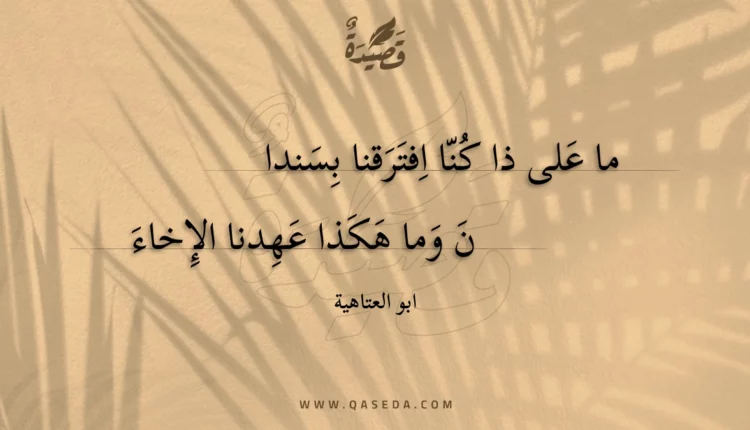 قصيدة ما على ذا كنا افترقنا بسندا