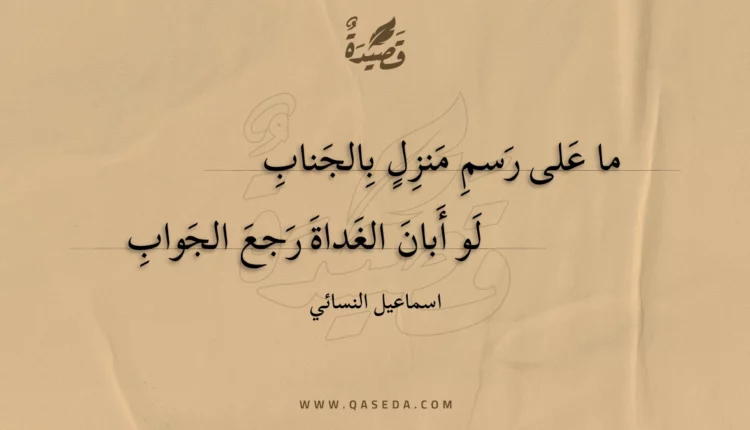 قصيدة ما على رسم منزل بالجناب