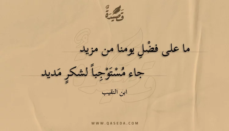 قصيدة ما على فضل يومنا من مزيد