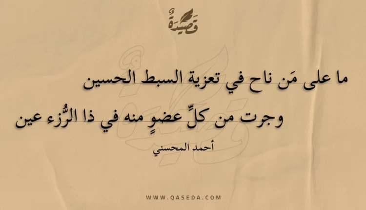 قصيدة ما على من ناح في تعزية السبط الحسين