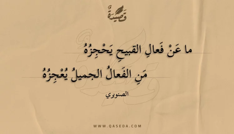 قصيدة ما عن فعال القبيح يحجزه