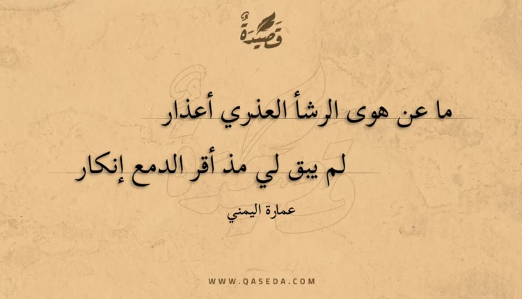 قصيدة ما عن هوى الرشأ العذري أعذار