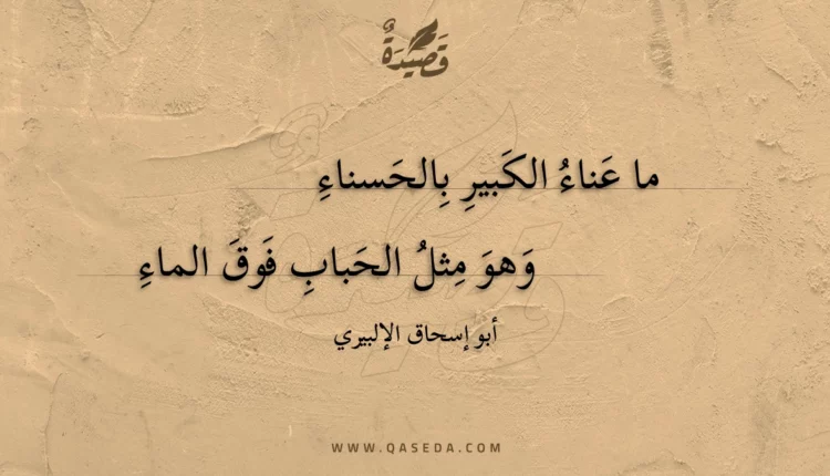 قصيدة ما عناء الكبير بالحسناء