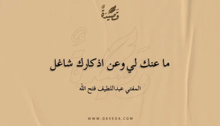 قصيدة ما عنك لي وعن اذكارك شاغل