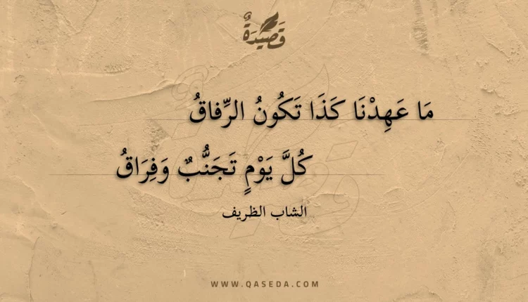 قصيدة ما عهدنا كذا تكون الرفاق